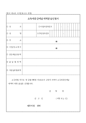 소득세 중간 예납 세액 분납 신청서 소득세 중간 예납 세액 분납 신청서